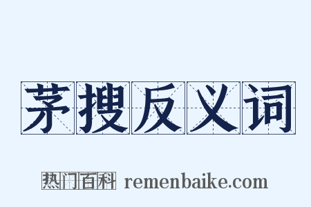 茅搜反义词是什么意思的图片